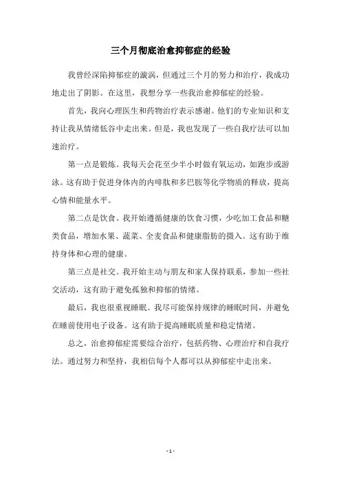 三个月彻底治愈抑郁症的经验