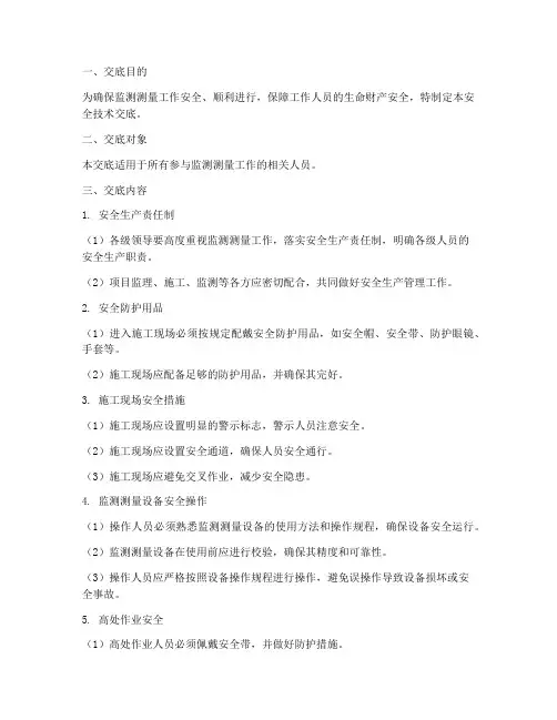 监测测量安全技术交底模板
