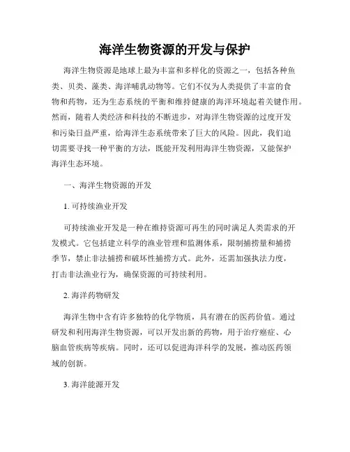 海洋生物资源的开发与保护