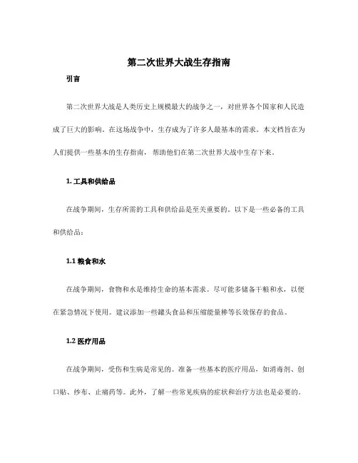 第二次世界大战生存指南