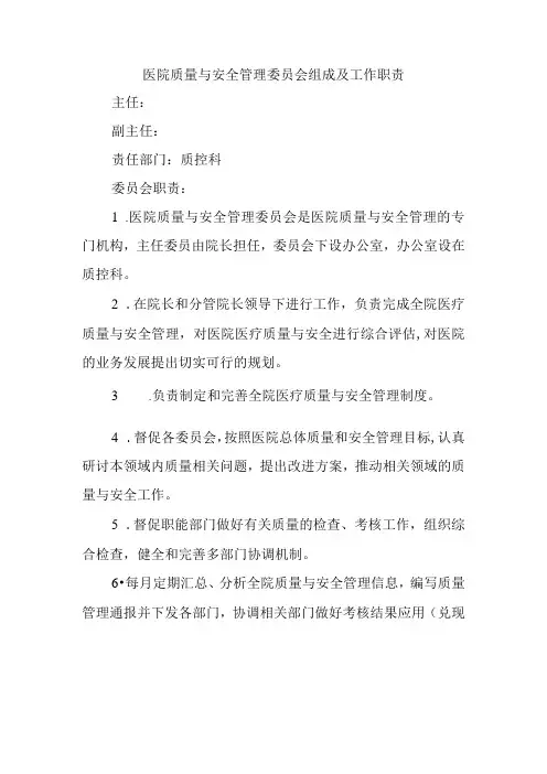 医院质量与安全管理委员会组成及工作职责