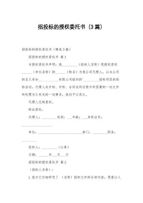 招投标的授权委托书(3篇)