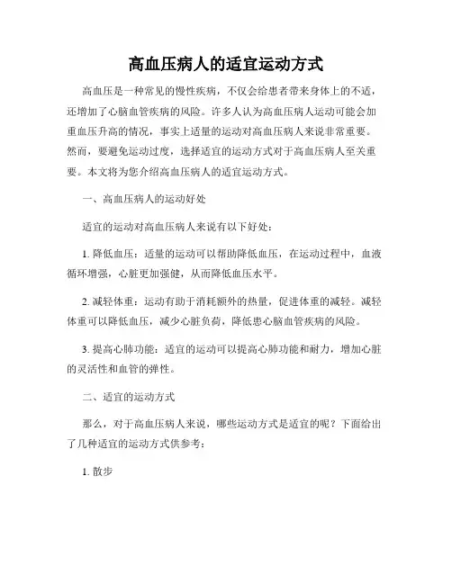 高血压病人的适宜运动方式