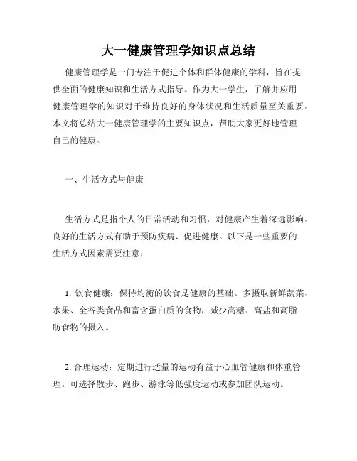 大一健康管理学知识点总结
