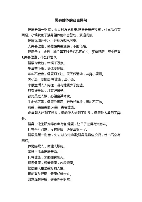 强身健体的名言警句