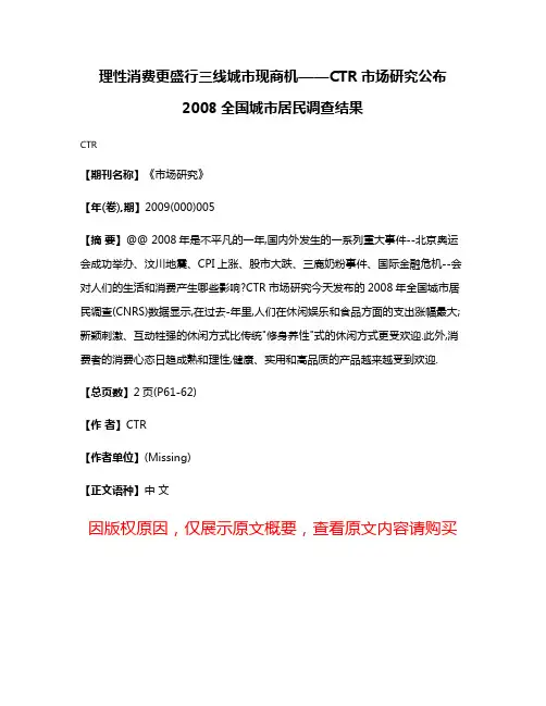 理性消费更盛行三线城市现商机——CTR市场研究公布2008全国城市居民调查结果