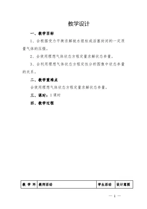 高中物理_《气体》高三复习课教学设计学情分析教材分析课后反思
