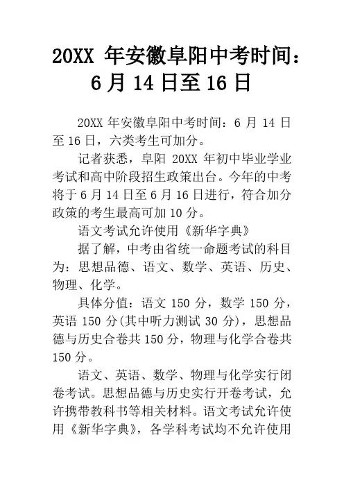 20XX年安徽阜阳中考时间：6月14日至16日