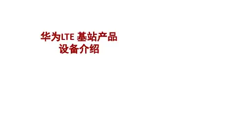华为LTE基站产品设备介绍(课堂PPT)