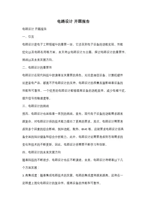 电路设计 开题报告