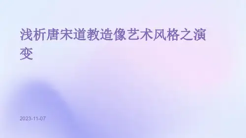 浅析唐宋道教造像艺术风格之演变