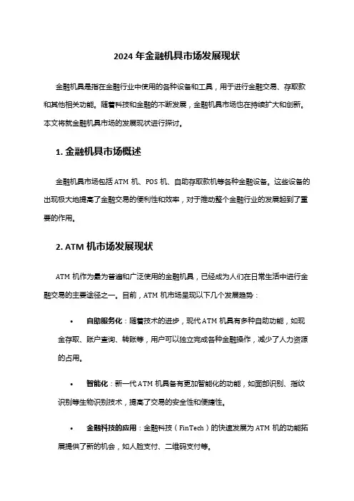 2024年金融机具市场发展现状