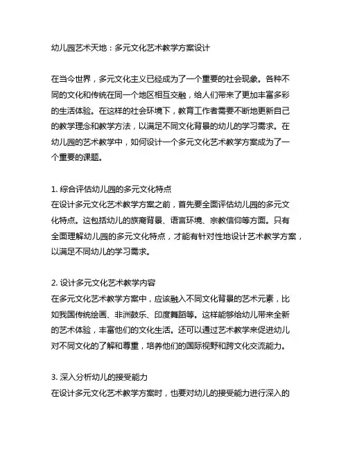 幼儿园艺术天地：多元文化艺术教学方案设计