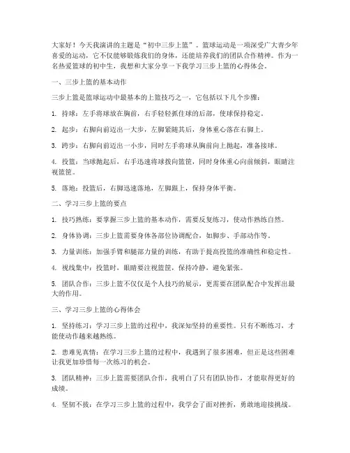初中三步上篮演讲稿范文
