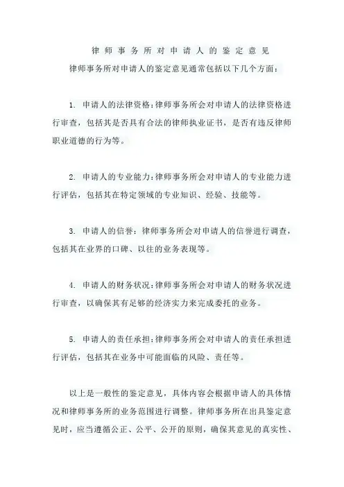 律 师 事 务 所 对 申 请 人 的 鉴 定 意 见