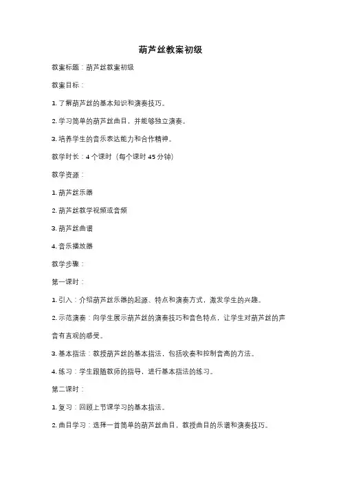 葫芦丝教案初级