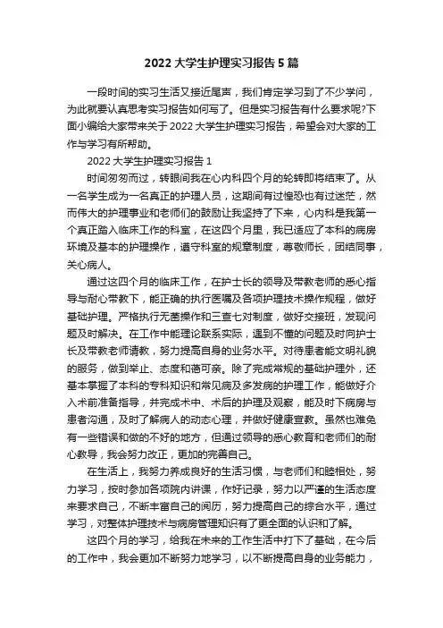 2022大学生护理实习报告5篇