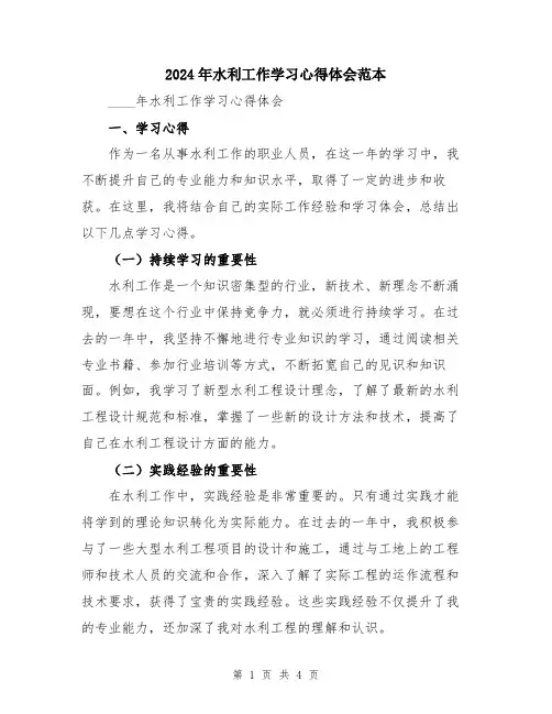 2024年水利工作学习心得体会范本