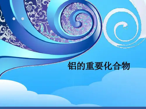 沪科版化学高二上册-8.2.2    铝的重要化合物  课件  _2ppt