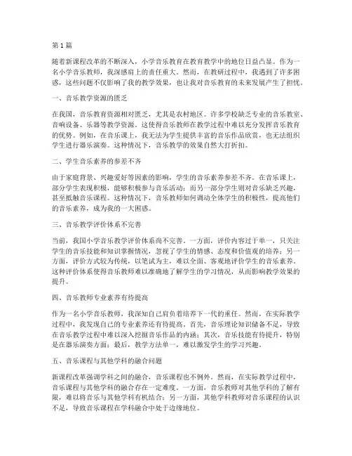 小学音乐教师教研困惑(3篇)