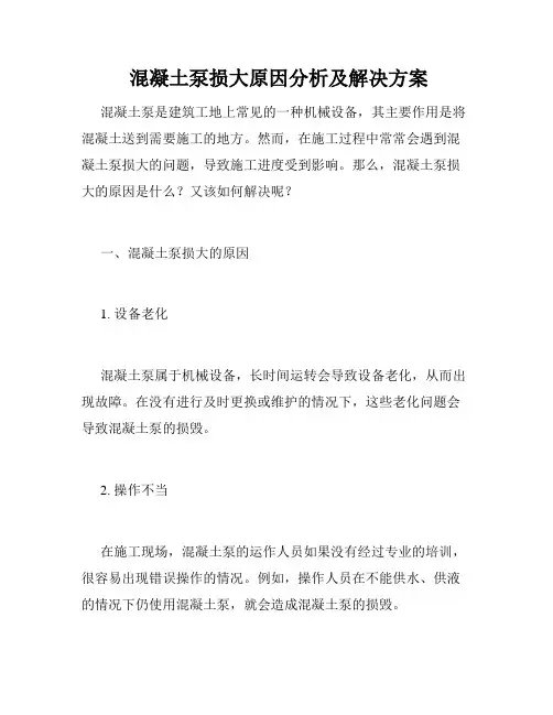  混凝土泵损大原因分析及解决方案