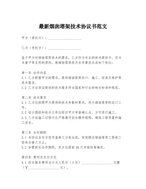 最新烟囱塔架技术协议书范文
