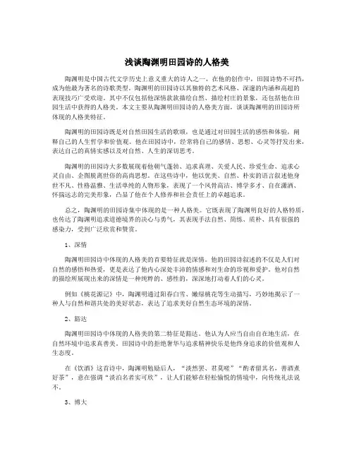 浅谈陶渊明田园诗的人格美