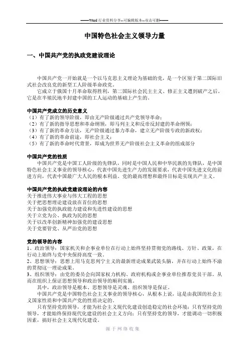 中国特色社会主义领导力量