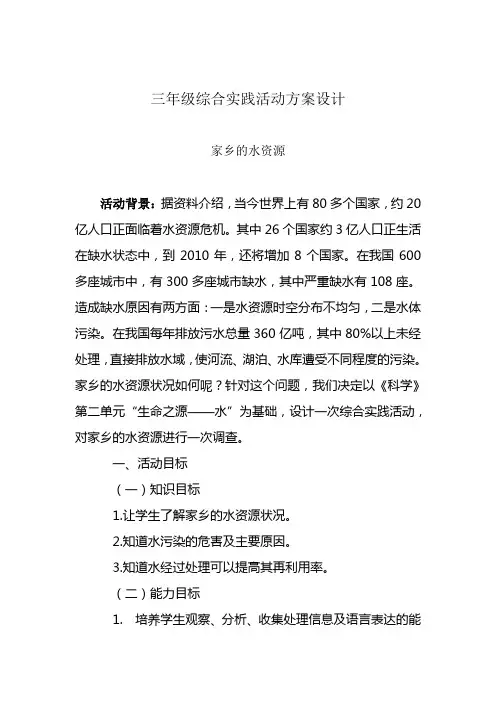 三年级综合实践活动方案设计-水