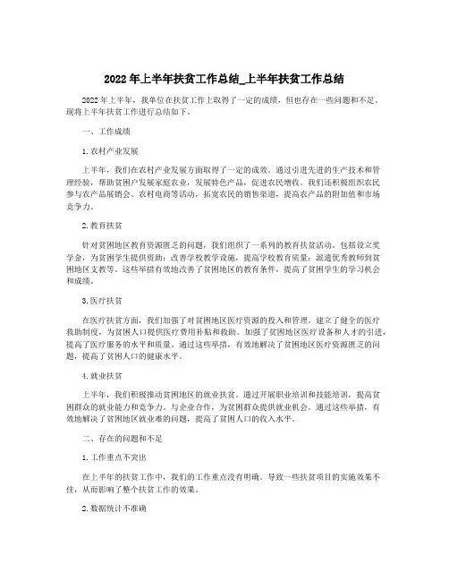 2022年上半年扶贫工作总结_上半年扶贫工作总结