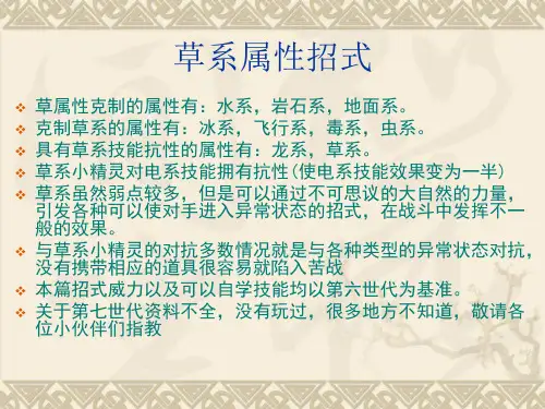 口袋怪兽草系属性变化技能图鉴(截止到口袋怪兽XY)
