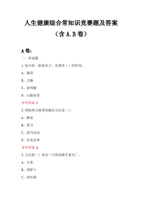 人生健康综合常知识竞赛题及答案(含A.B卷)