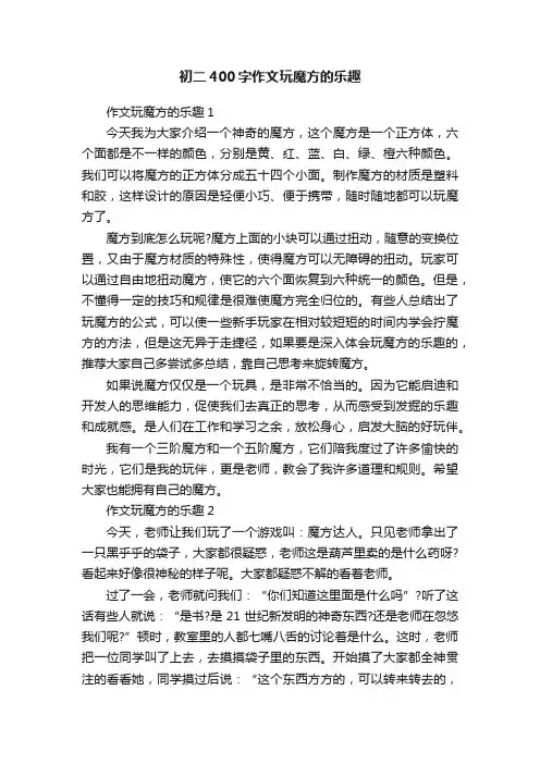 初二400字作文玩魔方的乐趣