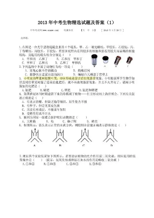 2013年中考生物精选试题及答案