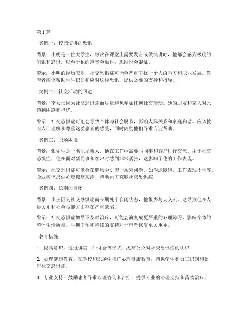 社恐案例的警示教育(2篇)