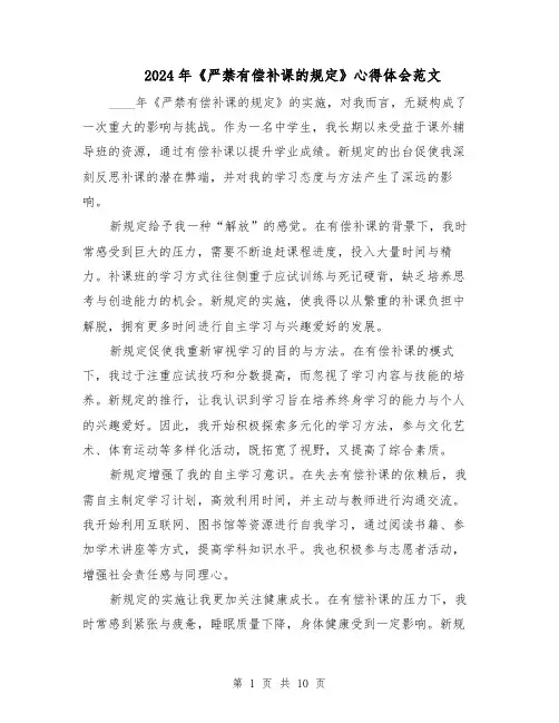 2024年《严禁有偿补课的规定》心得体会范文（六篇）