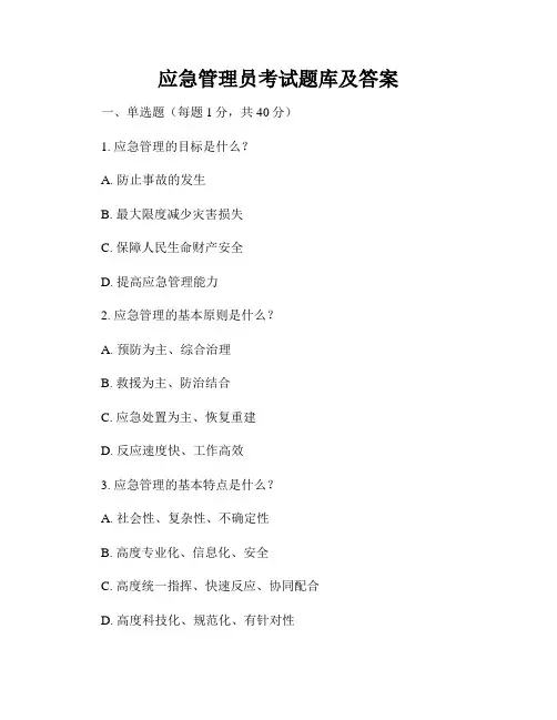 应急管理员考试题库及答案