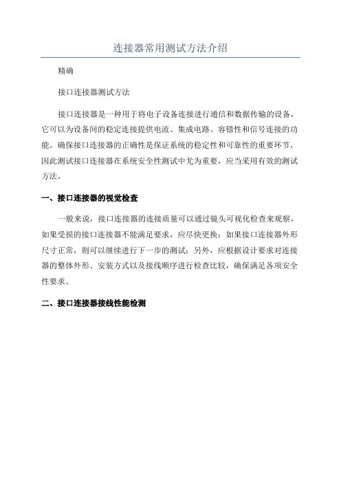 连接器常用测试方法介绍