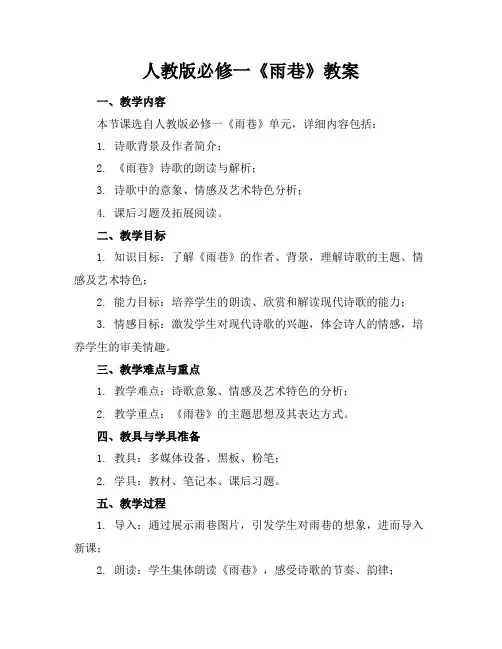 人教版必修一《雨巷》教案