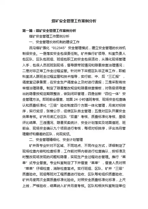煤矿安全管理工作案例分析