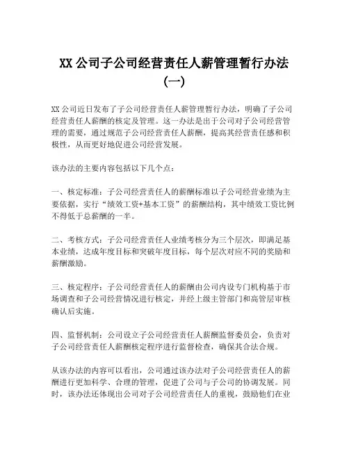 XX公司子公司经营责任人薪管理暂行办法(一)