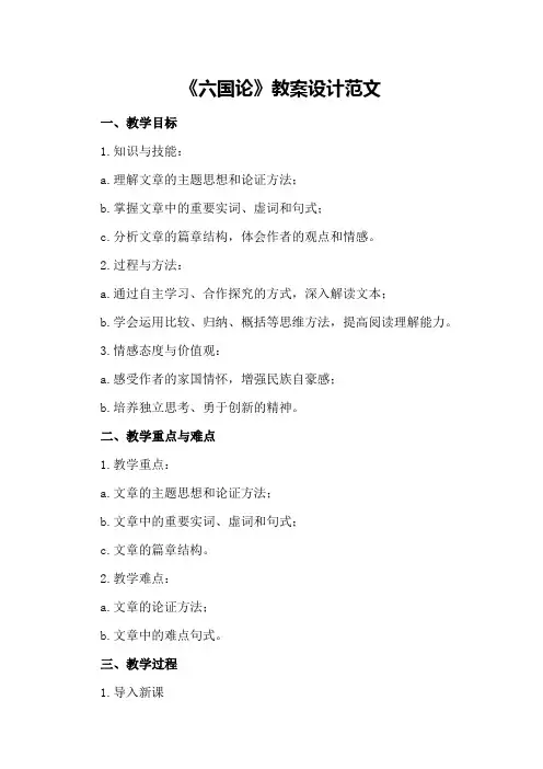 《六国论》教案设计范文