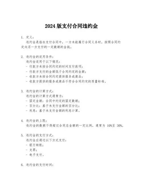 2024版支付合同违约金