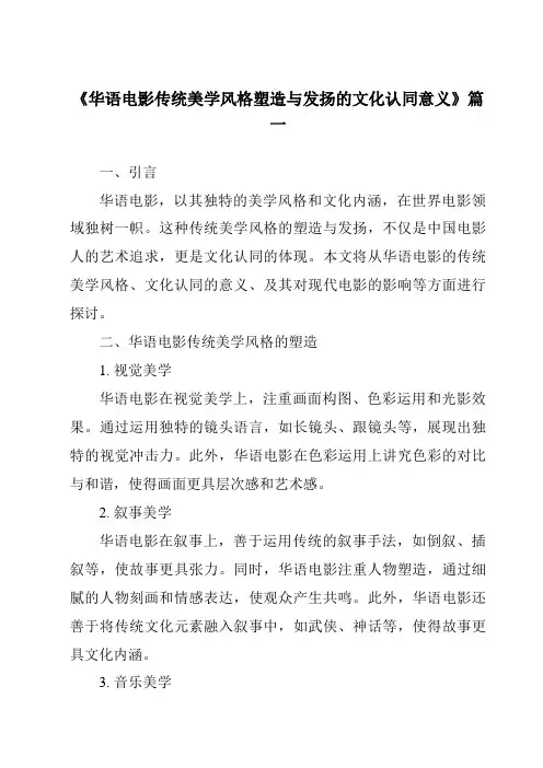 《2024年华语电影传统美学风格塑造与发扬的文化认同意义》范文