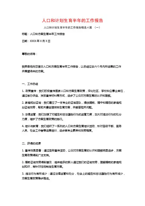 人口和计划生育半年的工作报告4篇