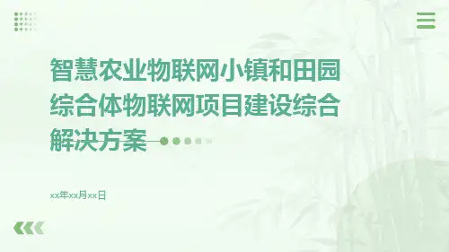 智慧农业物联网小镇和田园综合体物联网项目建设综合解决方案