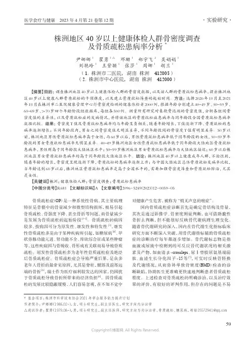 株洲地区40岁以上健康体检人群骨密度调查及骨质疏松患病率分析