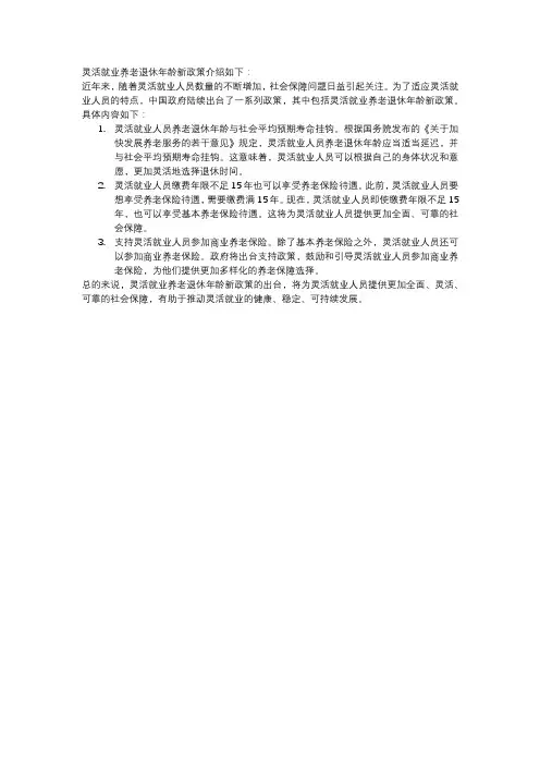 灵活就业养老退休年龄新政策