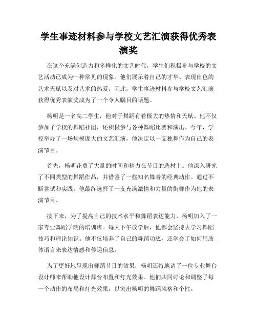 学生事迹材料参与学校文艺汇演获得优秀表演奖