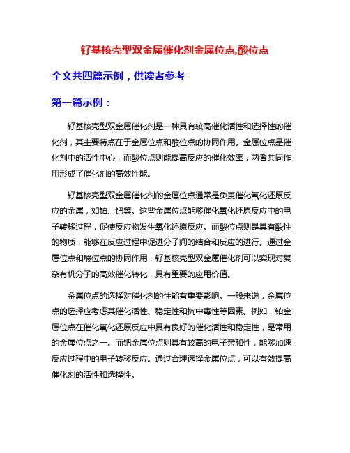 钌基核壳型双金属催化剂金属位点,酸位点